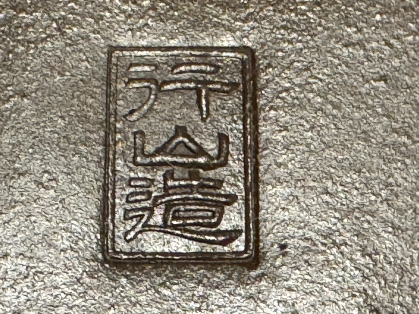 GYOZAN 1St Gen (Nakano Yukizyou “中野行常”)"Seal only 印のみ" - 常滑 - 15.5cm Rectangular, Shohin (小品)