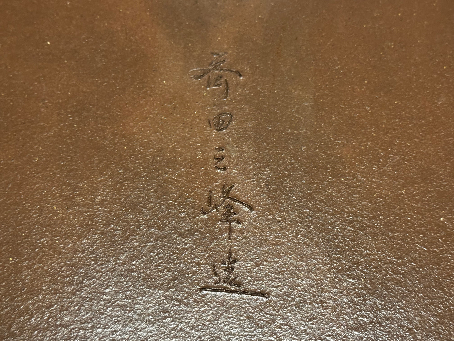 SANPOU (春日三峰, (Saida Miyozo 斎田三四三) - 常滑 - 43.5cm Rectangle Bamboo motif (NOT FOR SALE! )