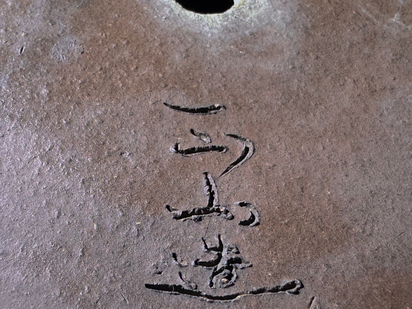 SHOZAN 松山 – Watanabe Shozo 渡辺正三 - 常滑 - 25.0cm Round Bag-Style Drum (袋形・太鼓形丸鉢) Unglazed (無釉) Retake photos they are too dark