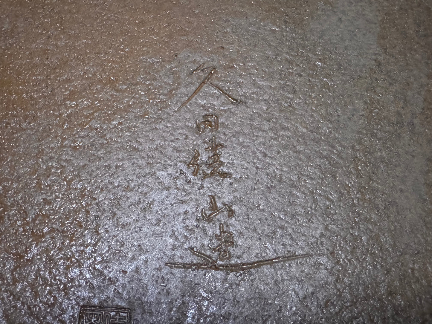 KEIZAN Hisada 久山 桂山 - 常滑 –49.6cm Rectangular Unglazed Hand Signed