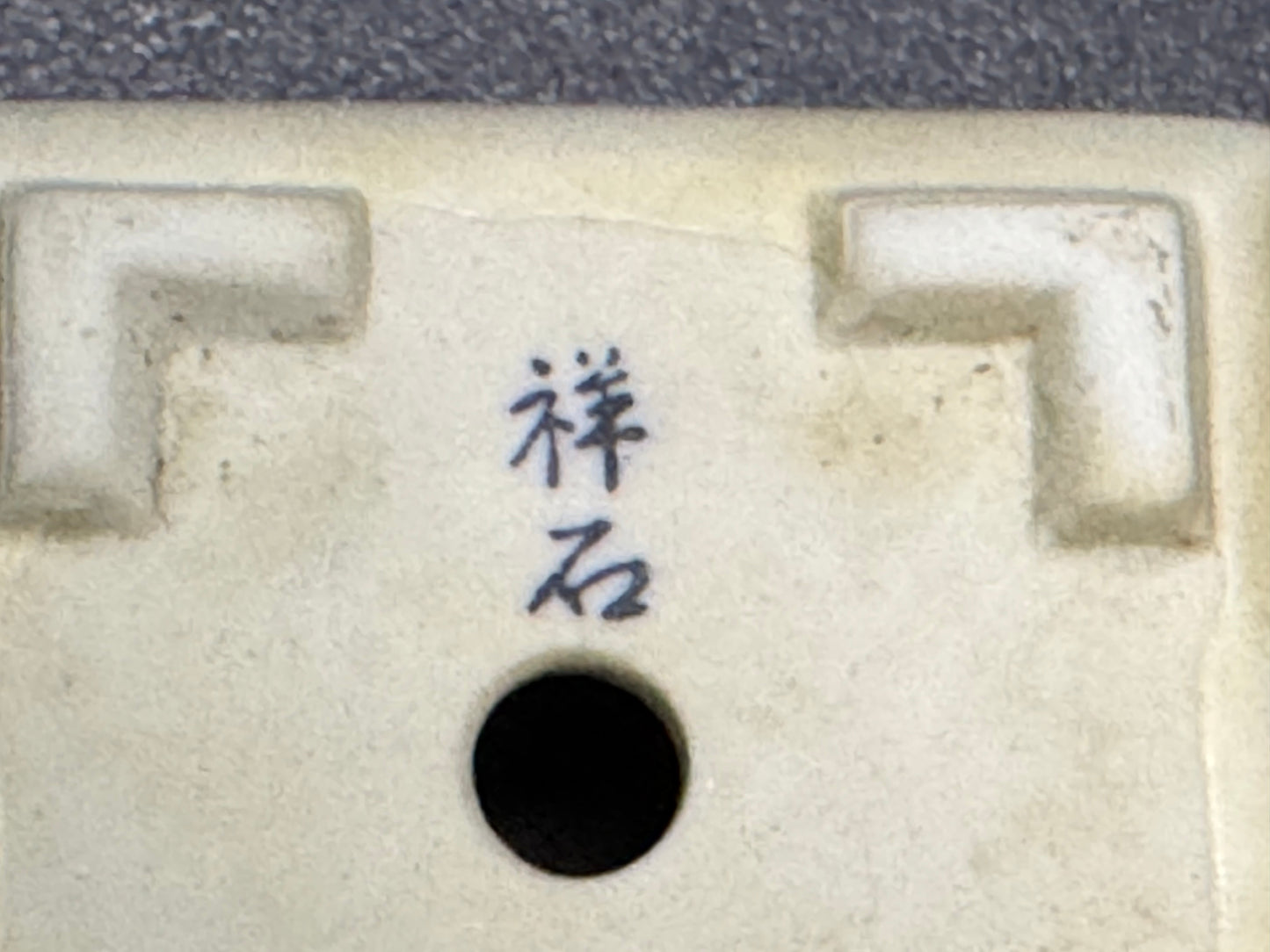 1st Generation ISHIDA SHOSEKI 石田 祥石,  White Porcelain 8cm