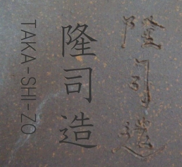 Takashi Kosaka 小坂崇 - 常滑– 23.0cm Rectangular Unglazed