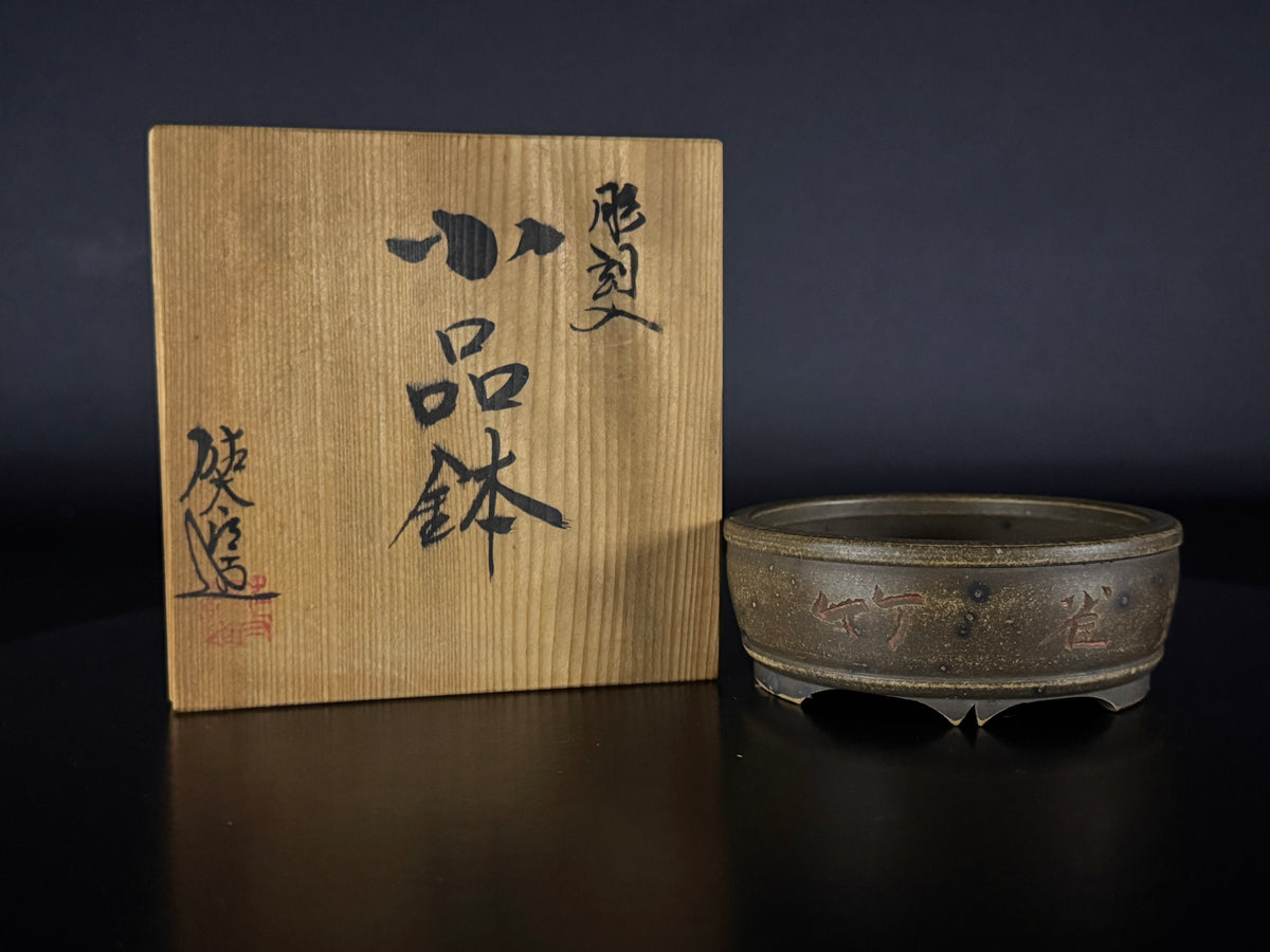 Mizukami Sataro (水上佐太郎) – Tokoname 常滑市 – 9.5cm Round 丸鉢 – Unglazed Yakishime 無釉焼締