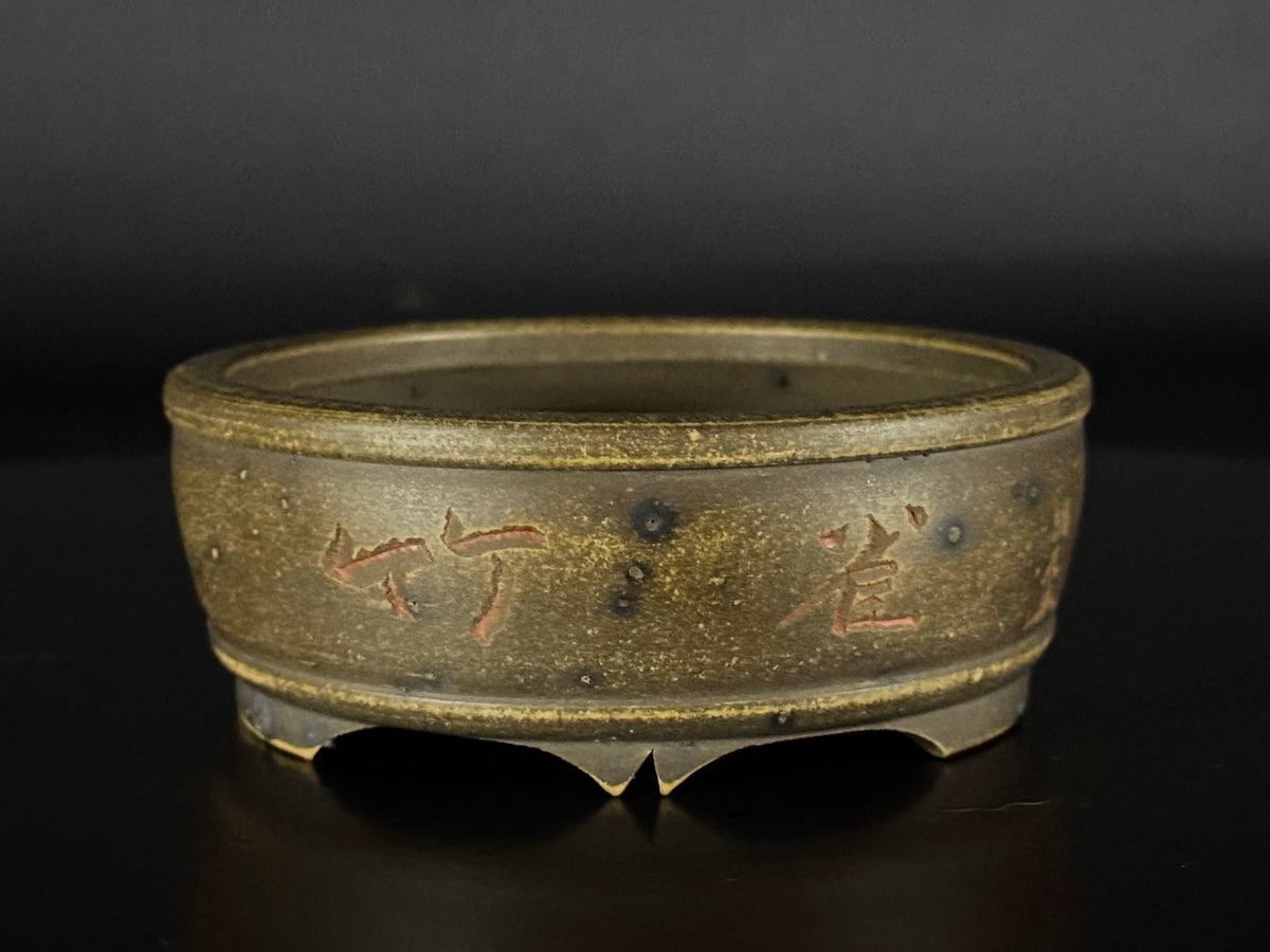 Mizukami Sataro (水上佐太郎) – Tokoname 常滑市 – 9.5cm Round 丸鉢 – Unglazed Yakishime 無釉焼締