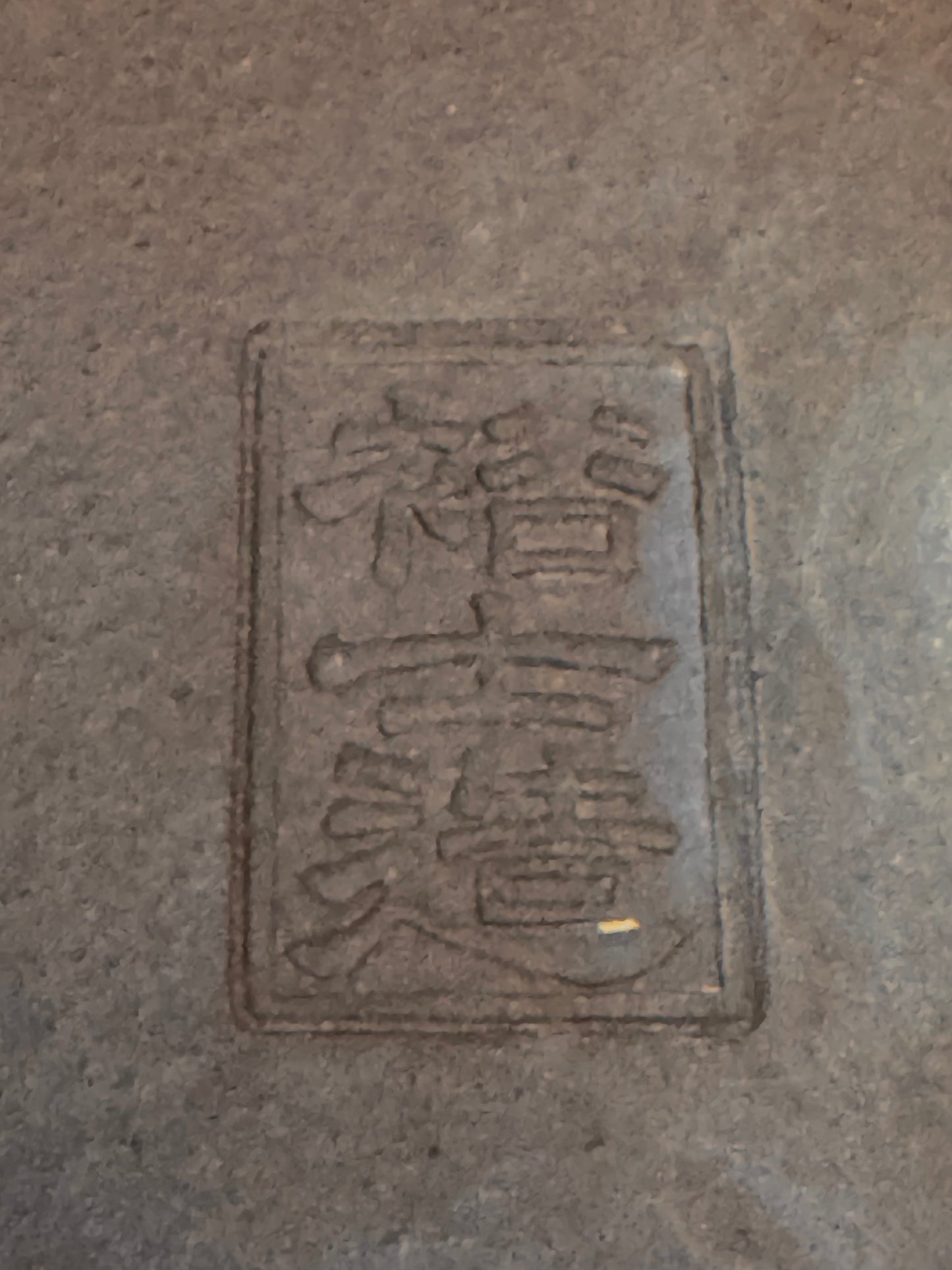 NAKANO GYOZAN 中野 行山 "Seal Only 印のみ" - 常滑 - 34.2  Rectangular Unglazed (長方形 無釉)