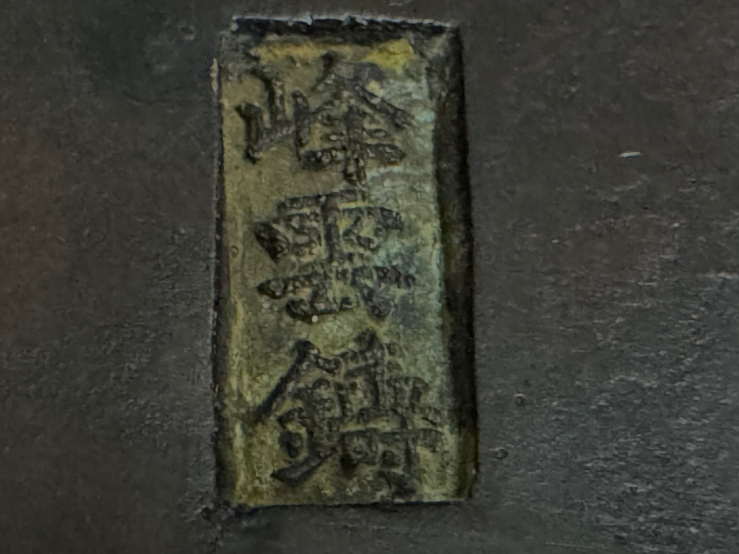 Harada Minekumo 原田峯雲 – Japan 日本 – 45.5cm Rectangular Solid Bronze Suiban 長方形 青銅製水盤