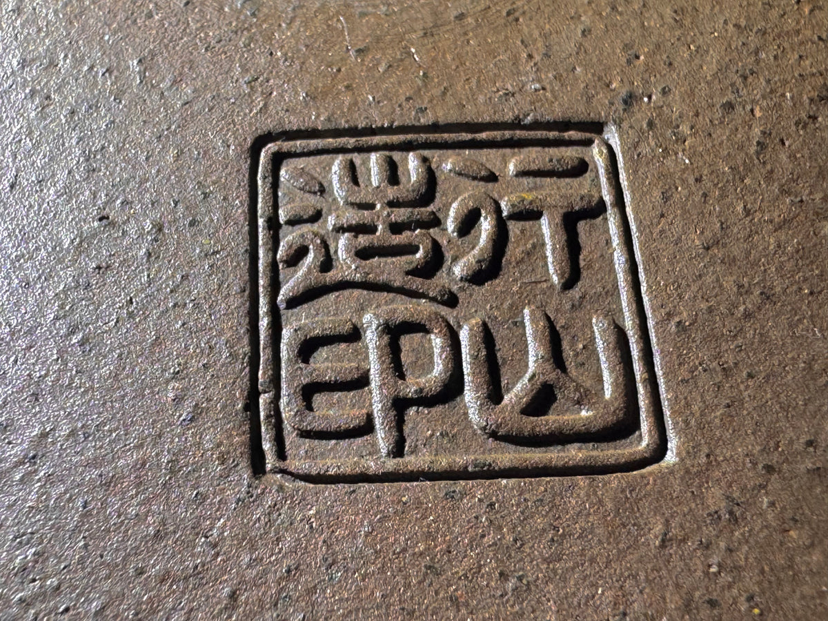 NAKANO GYOZAN 中野 行山 "Seal Only 印のみ" - 常滑 - 37.5cm Round 丸鉢 – Unglazed 無釉