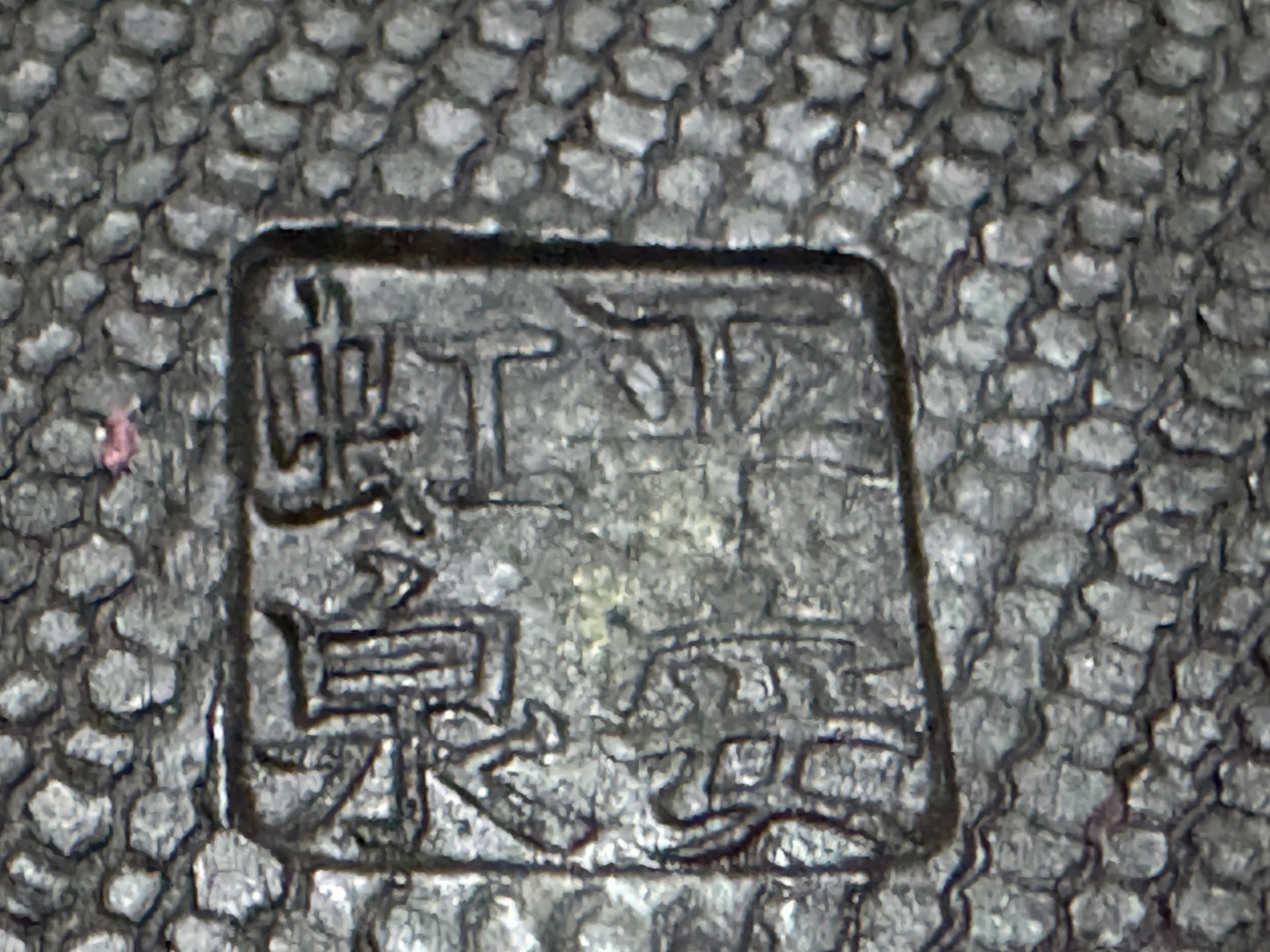 Heian Kōsen (平安香泉, Hashimoto Yoshikazu 橋本義一, 1933–2014) - 京都 – 9.2cm Rectangular unglazed (mukōyū 無釉) Not for Sale