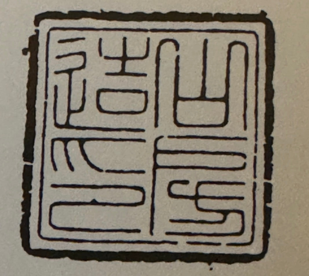YAMAFUSA 4th Gen (YAMAFUSA KOIE 山房鯉江 / SAMBO 三方) – 常滑 – 24.9cm Rectangular
